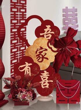 结布置婚房饰吾家有喜迎装牌F997MJ66宾客厅婚女方出嫁婚礼婚庆用