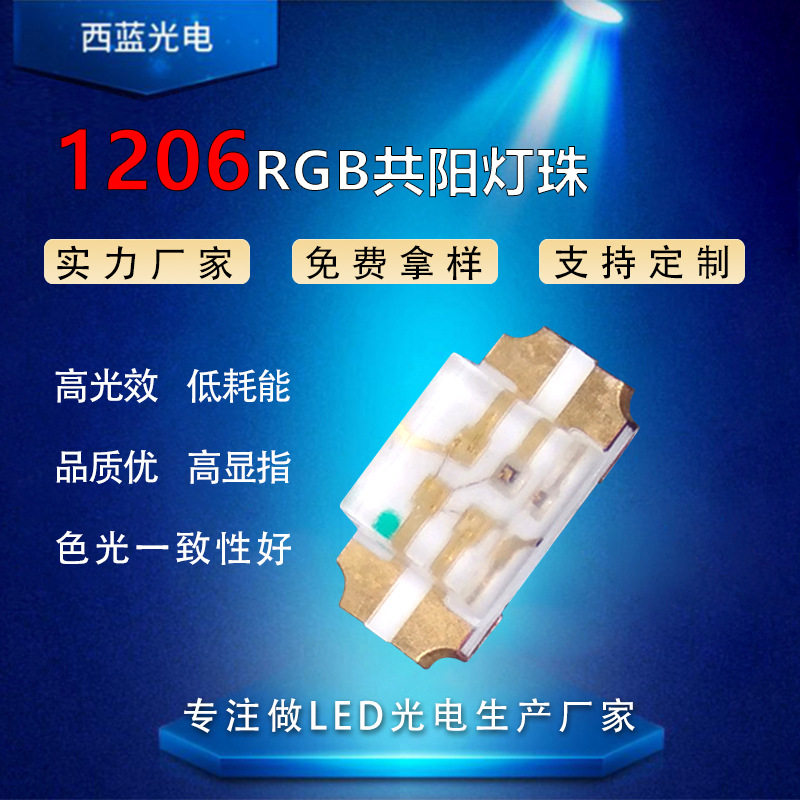 1206rgb共阳三色灯珠发光二极管高亮1206全彩LED1206贴片RGB全彩