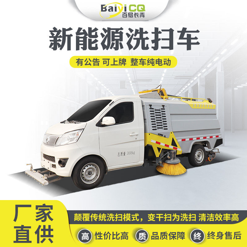 新能源纯电动市政环卫洗扫车