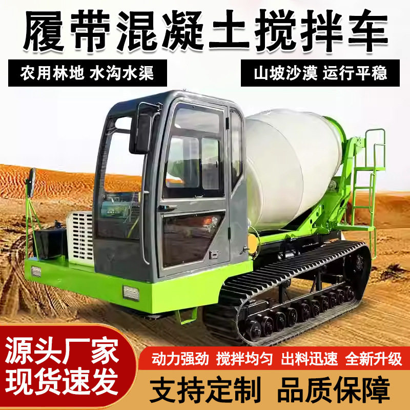 履带式混凝土搅拌车全地形水泥罐车山地水田沙漠小型爬山虎搅拌机