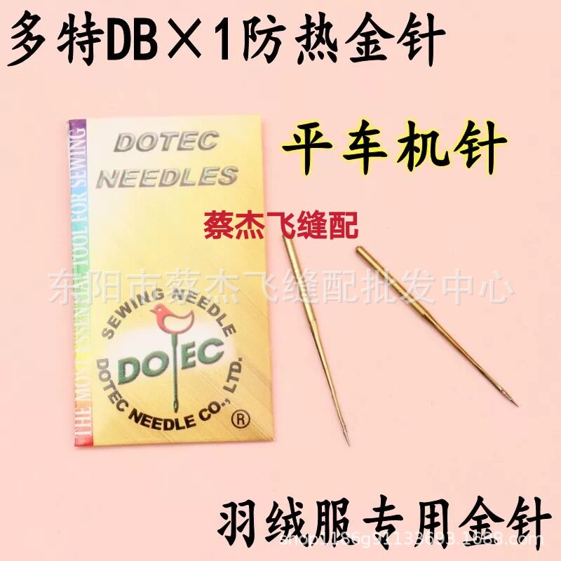 德国进口多特平车防热针 DB*1  圆头金针7-18号羽绒防绒针镀钛