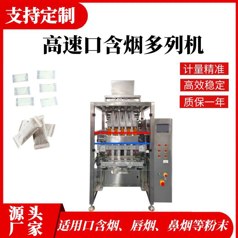 鼻咽唇烟多通道专用包装机