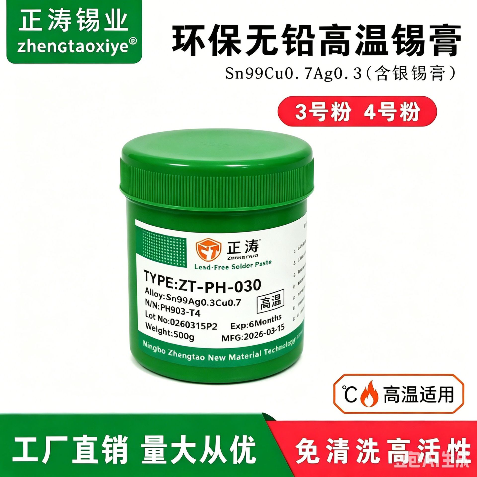 环保锡膏ZT-PH-030   润湿力强，少锡珠，活性强，防掉件，防立碑