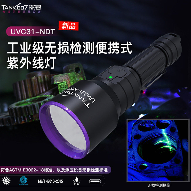 TANK007UVC31NDT荧光检测手电