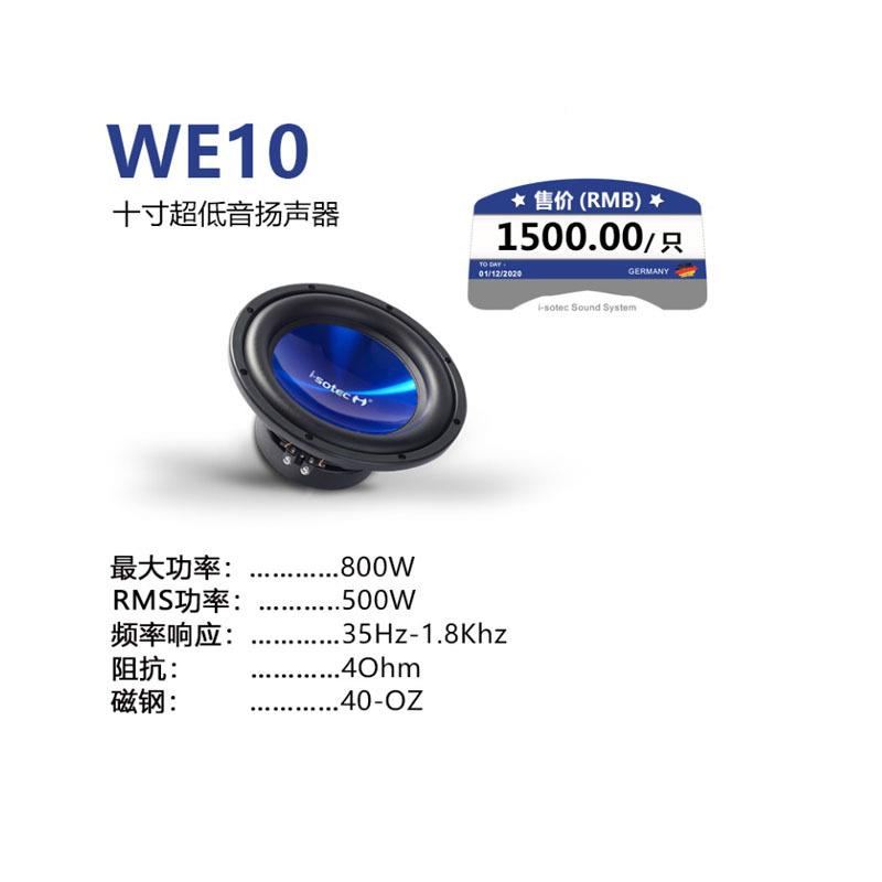 德国艾索ZOS特十汽车扬音响改装WE音10寸超低声器