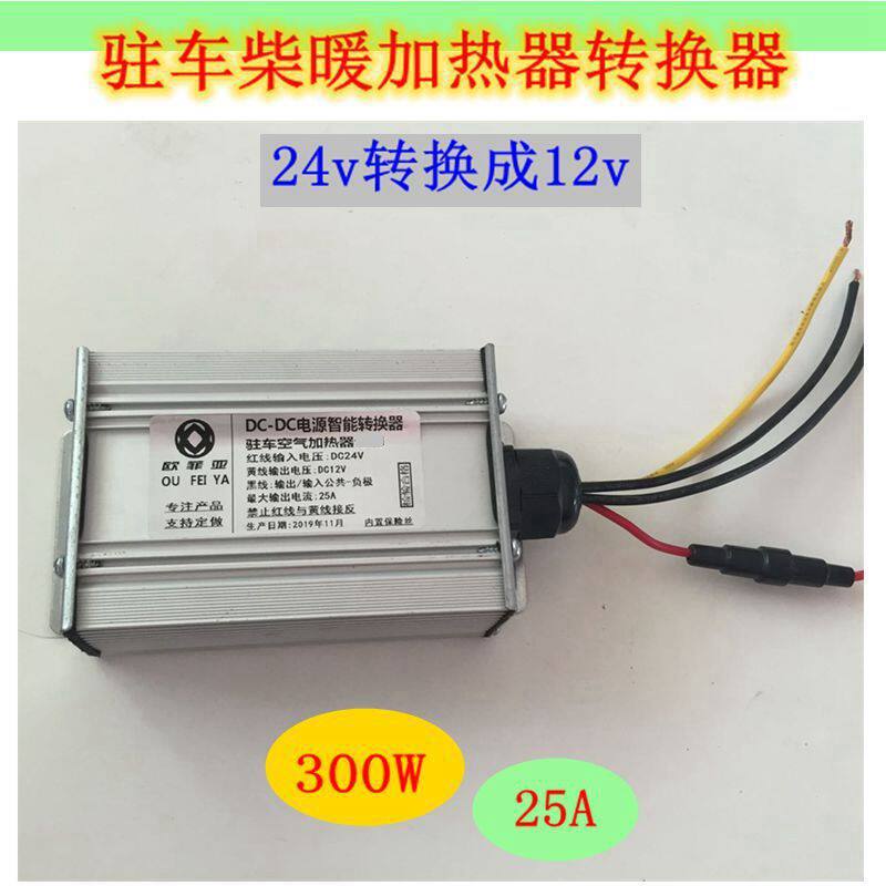 驻车柴油暖风12V转24V转换器