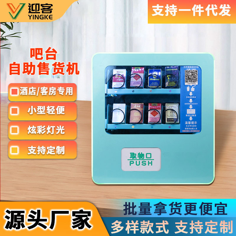 迷你自动售卖机桌面小型酒店无人扫码自助售货机烟槟榔智能贩卖机