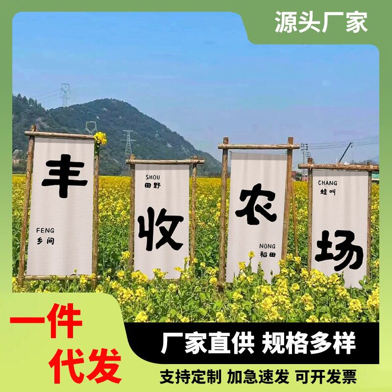 田园木架挂布大竖幅拍照打卡