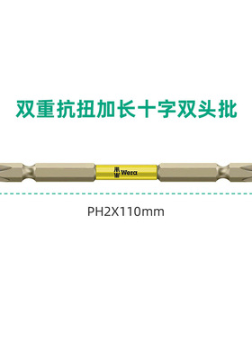 Wera黄色常规款十字双头批PH2X110mm