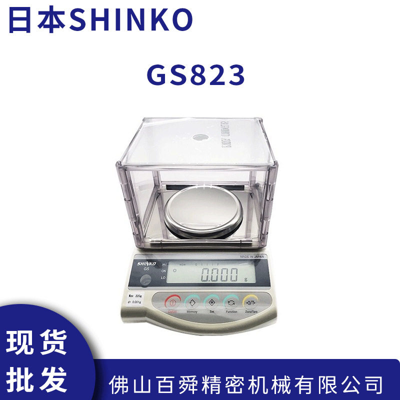 日本新光电子秤 SHINKO电子称 GS823进口电子称高精度电子天平