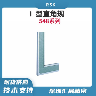 日本RSK高精密直角规548