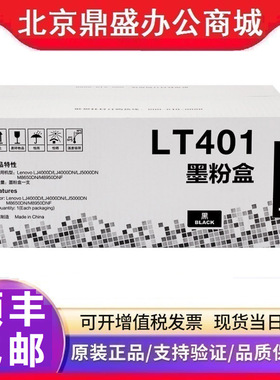 联想原装墨粉盒(LT401)硒鼓(LD401) LJ5000dn M8650dn M8950dnf