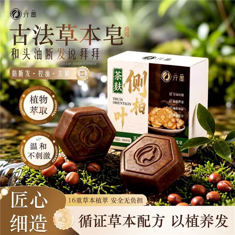 亓墨茶枯侧柏叶洗发皂去屑控油