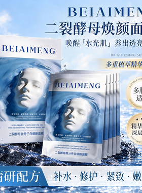 二裂酵母微分子白细胞面膜