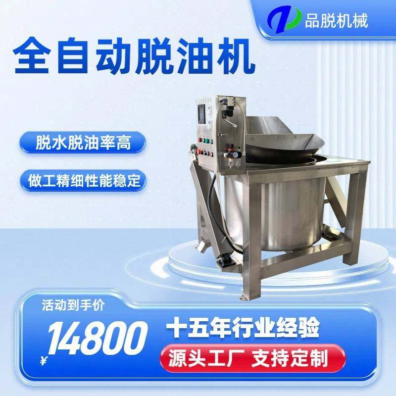 全自动脱油机薯片油炸食品甩干机蔬菜净菜脱水设备离心式甩水