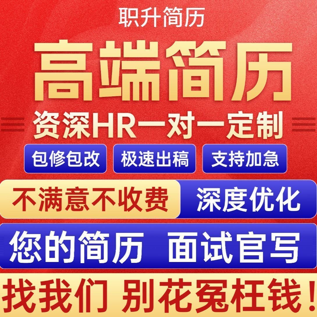 【统一价格10元】简历代制作优平面广告设计