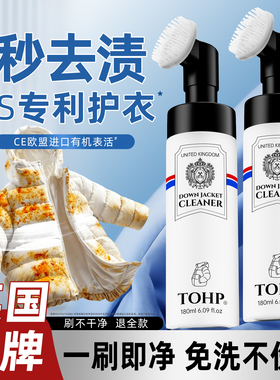 TOHP羽绒服干洗剂免水洗专用清洗剂白色波司登去污渍神器蓬松top