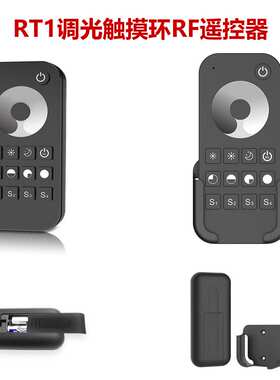 保5年 RED30米 RT8 8分区4场景 RF 2.4GHz单色调光触摸环RF遥控器