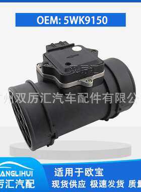 适用于欧宝 空气流量计 5WK9150