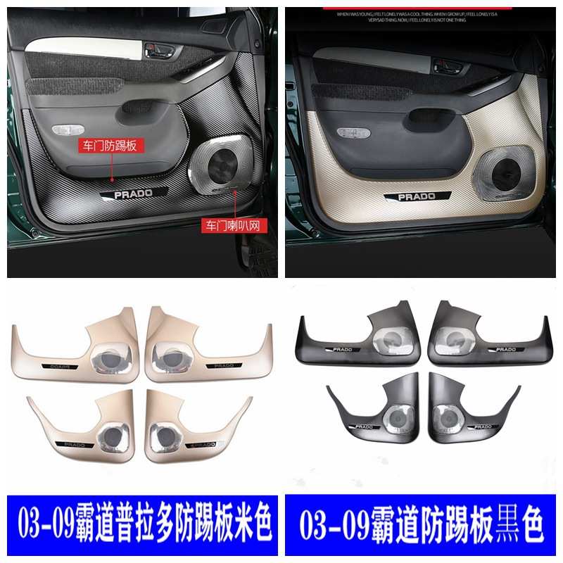 适用于03-09老款霸道120车门防踢板普拉多防踢垫内饰喇叭罩改装件