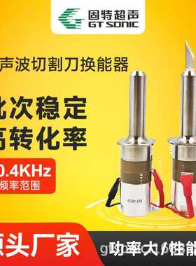 钛合金超声刀振子厂家直供40KHz30W超声波切割刀换能器