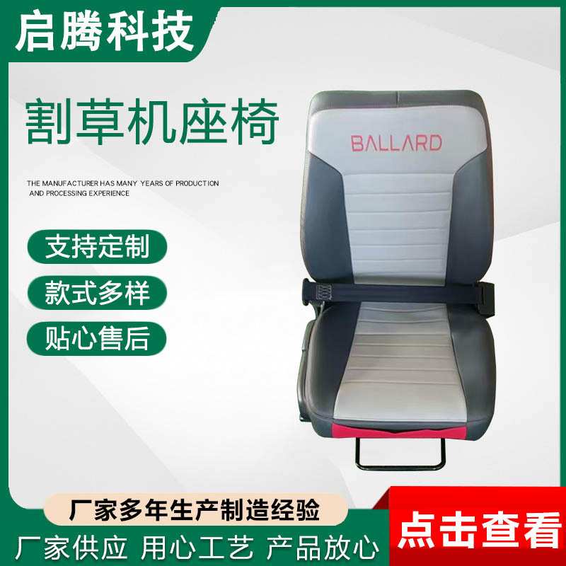 割草机座椅园林机械座椅加工各种汽车座椅小型拖拉机车辆座椅