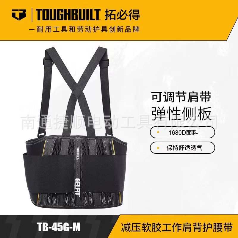 拓必得减压软胶工作肩背护腰带TB-45G-TOUGHBUILT拓必得工具