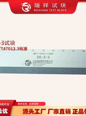 CS-3超声波试块（原CSII）NB/T47013-2015标准无损检测探伤试块