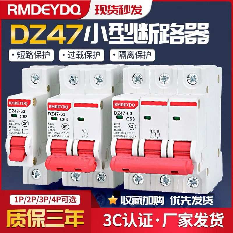 家用空开DZ47-63小型断路器1P单极开关2P总闸63A三相空气开关C45