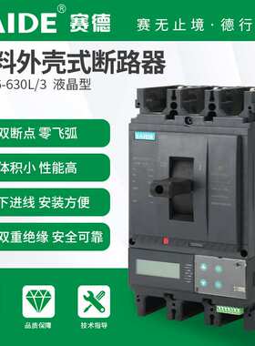 SAIDE赛德电气SDM6-630液晶款3P塑壳断路器空气开关