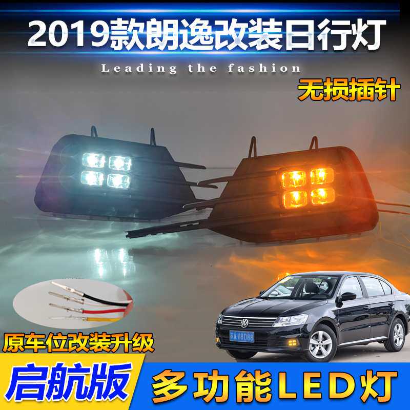 适用于19款大众朗逸启航版改装日行灯前雾灯框专用LED日间行车灯
