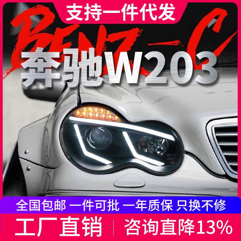 适用于00-06款奔驰C级大灯总成W203改装LED日行灯转向灯氙气大灯