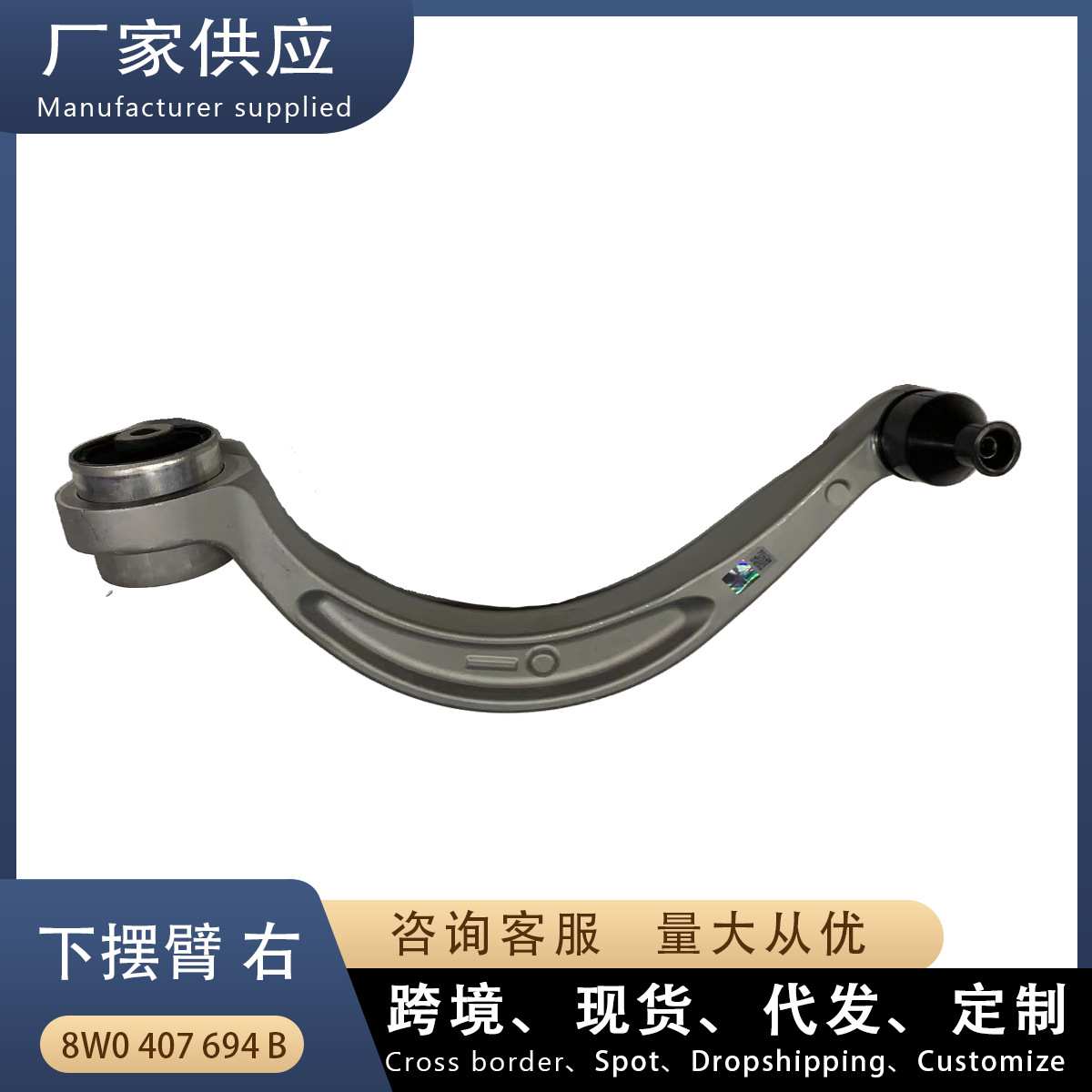 适用奥迪A4L B9 下摆臂R 右 弯 控制臂 8W0407694B 8WD407694B