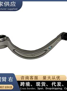 适用奥迪A4L B9 下摆臂R 右 弯 控制臂 8W0407694B 8WD407694B