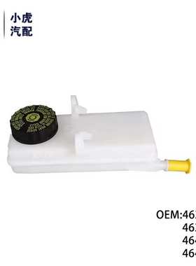 463588 46418 4635A6  46434 适用标致雪铁龙 刹车油罐 制动液箱