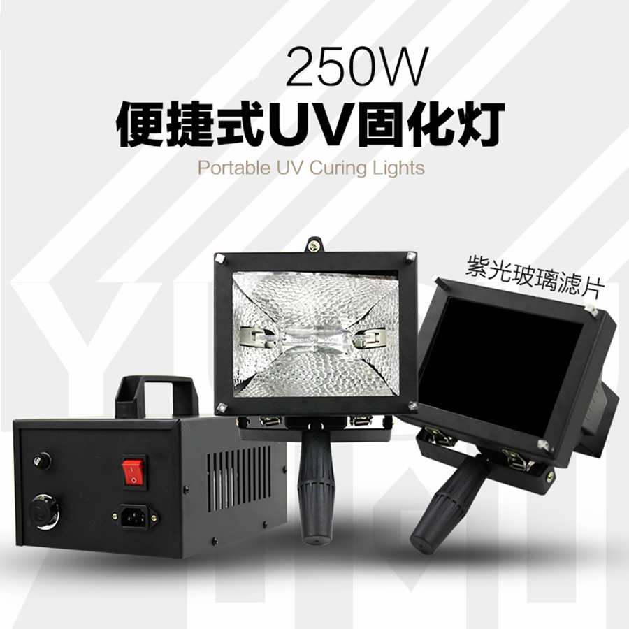 手持式 250W UV固化机 手提式UV油墨油漆固化灯紫外线高压汞灯
