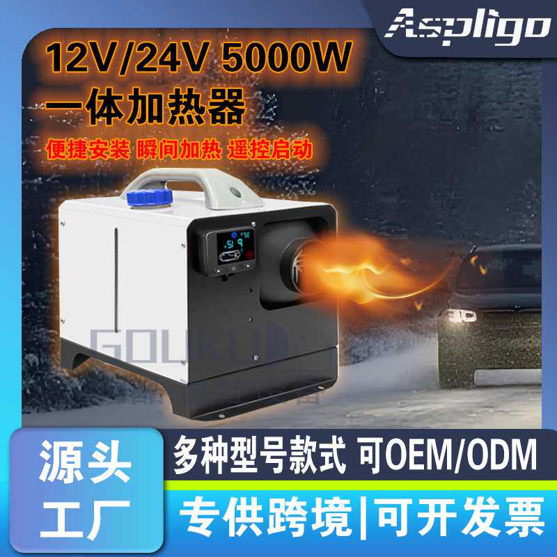大液晶卧式一体机驻车加热器 货车轿车12V24V柴油暖风机