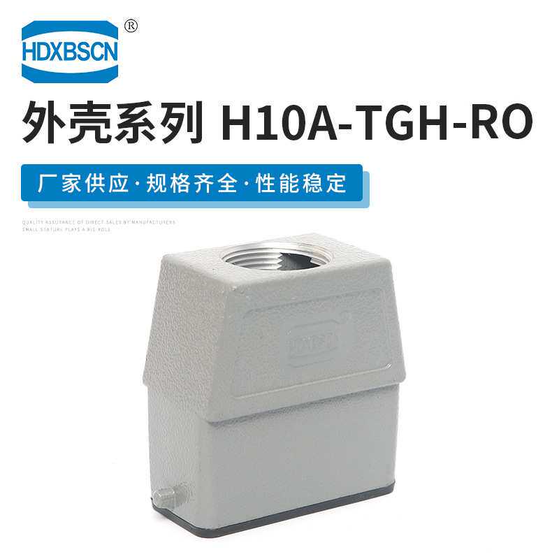 供应 H10A-TGH-RO重载连接器外壳 矩形金属弹性压合外壳接插件