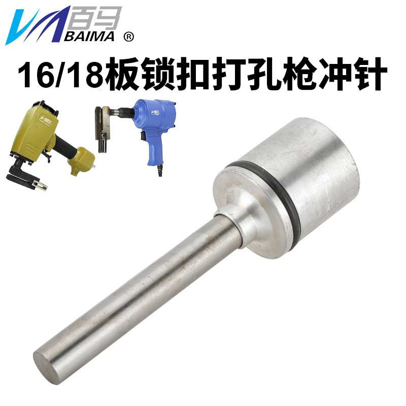百马18K气动打孔枪全铝家具16/18板锁扣专用打孔机器配件冲针