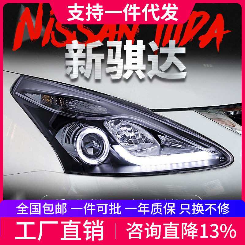 适用于11-15款新骐达大灯总成改装LED天使眼日行灯双光透镜氙气灯
