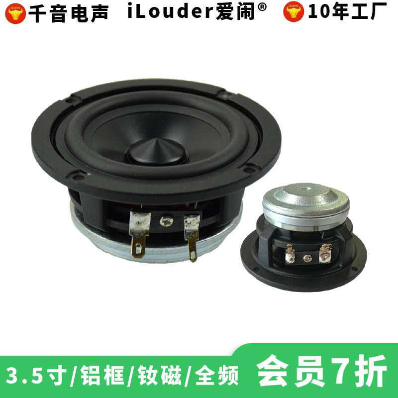 iLouder3.5寸铝框架20芯黑铝膜钕磁铁中音扬声器3寸全频喇叭
