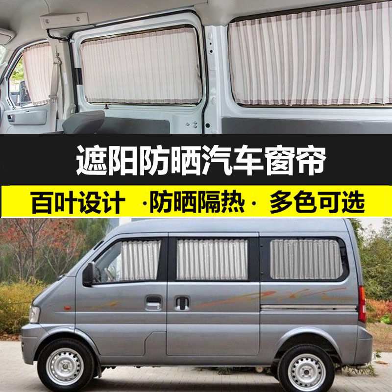 东风小康K07专车专用汽车窗帘防晒遮阳帘车载双轨道式私密遮光帘