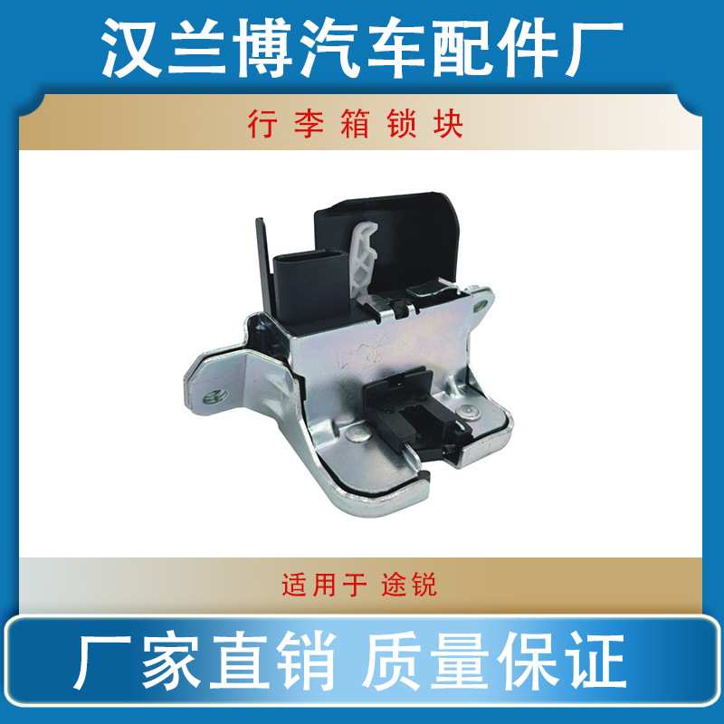 适用途锐 后备箱锁块行李箱锁块尾门锁块 7P0827505G
