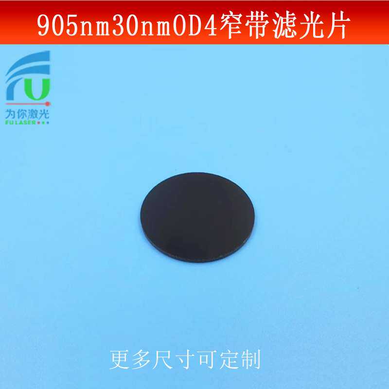 905nm窄带滤光片宽带30nmOD4红外光捕捉镜头光学仪器镜片尺寸可做