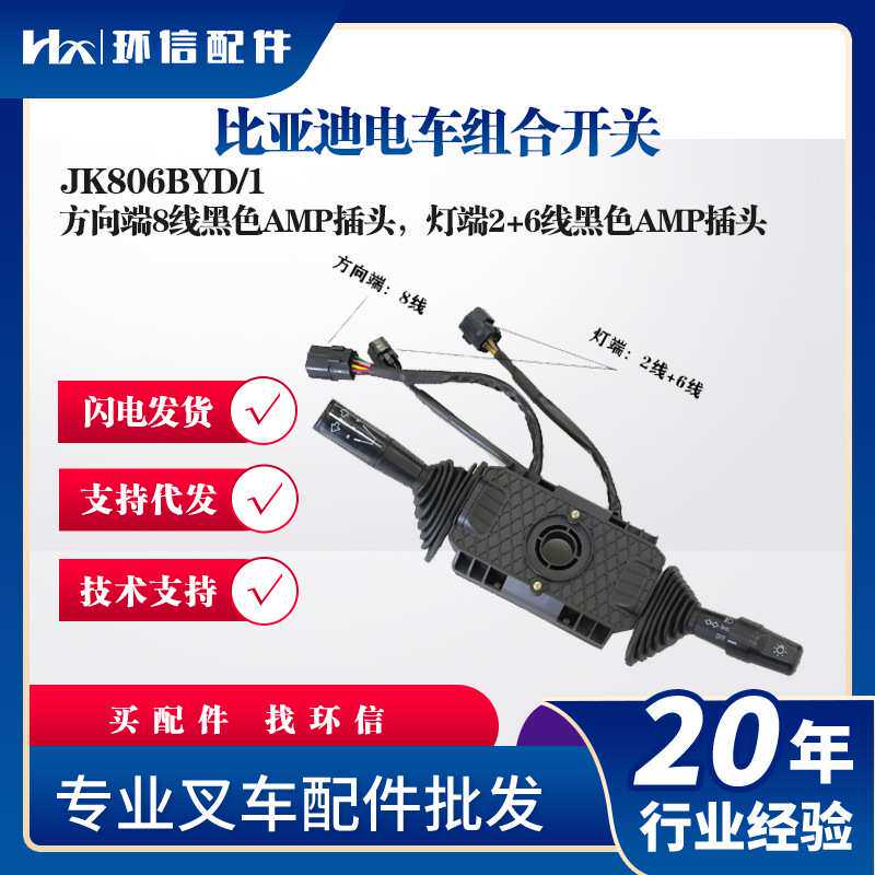 比亚迪电车组合开关JK806BYD/1叉车配件方向开关