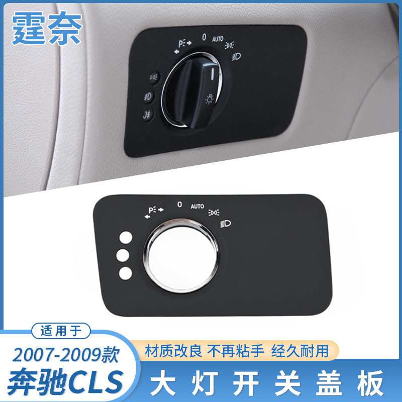 适用于奔驰W219大灯开关盖板CLS CLS350大灯开关旋钮灯光调节饰盖