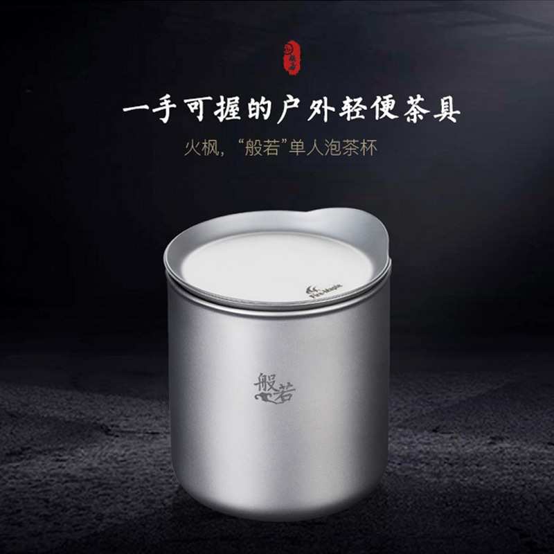 火枫般若单人泡茶杯钛泡茶器钛杯送礼自用皆可茶具户外