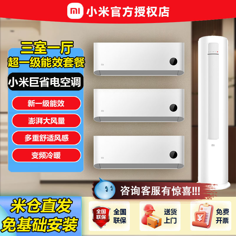 小米米家空调三室一厅组合套装一级变频巨省电1.5/3匹立式客厅柜