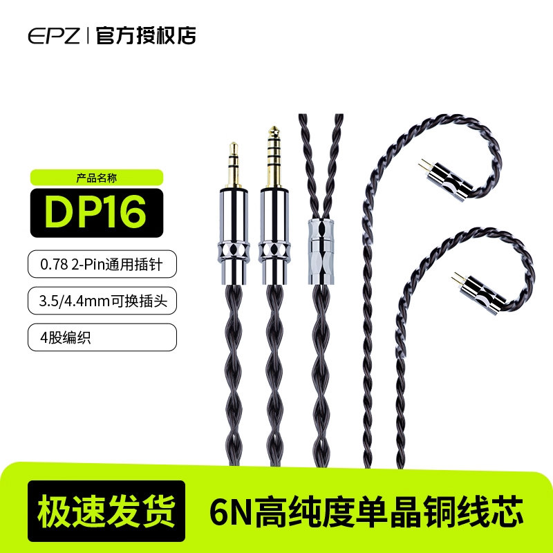 EPZ单晶铜DP16耳机P50升级线hifi线材3.5/4.4mm二合一0.78插针