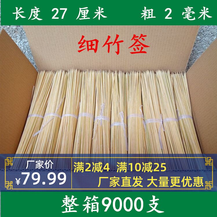 细竹签整箱8寸27cm*2mm烧烤素菜 撸串签 小肉串签 竹签烤肉串串香